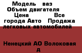  › Модель ­ ваз 2110 › Объем двигателя ­ 2 › Цена ­ 95 000 - Все города Авто » Продажа легковых автомобилей   . Ненецкий АО,Волоковая д.